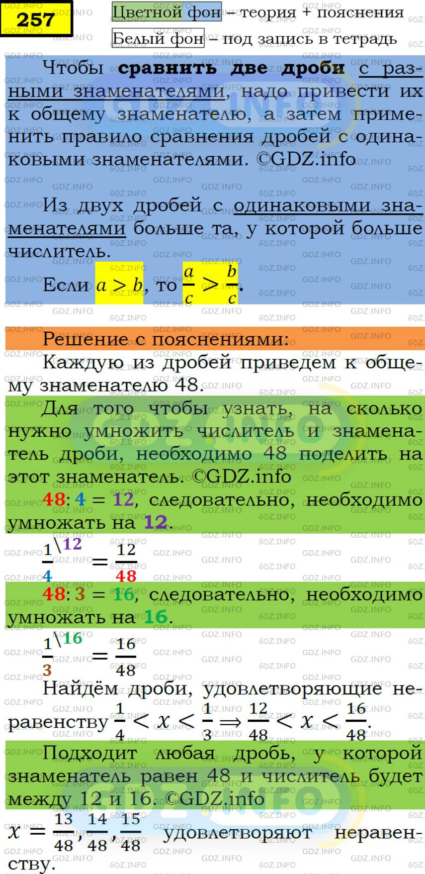 Номер №257 - ГДЗ по Математике 6 класс: Мерзляк А.Г.