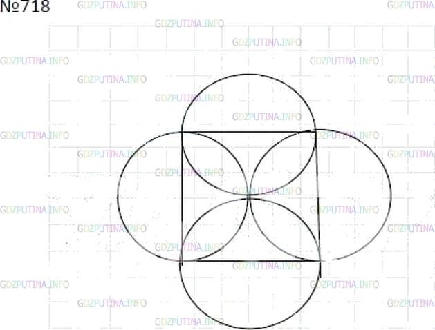 Все четыре круга одного размера диаметр. Начертите квадрат со сторонами 3 см проведите 4 окружности. 4 Окружности так чтобы стороны квадрата были их диаметрами. Номер 718 по математике. Чертёж квадрата с четырмя кругами в нем.