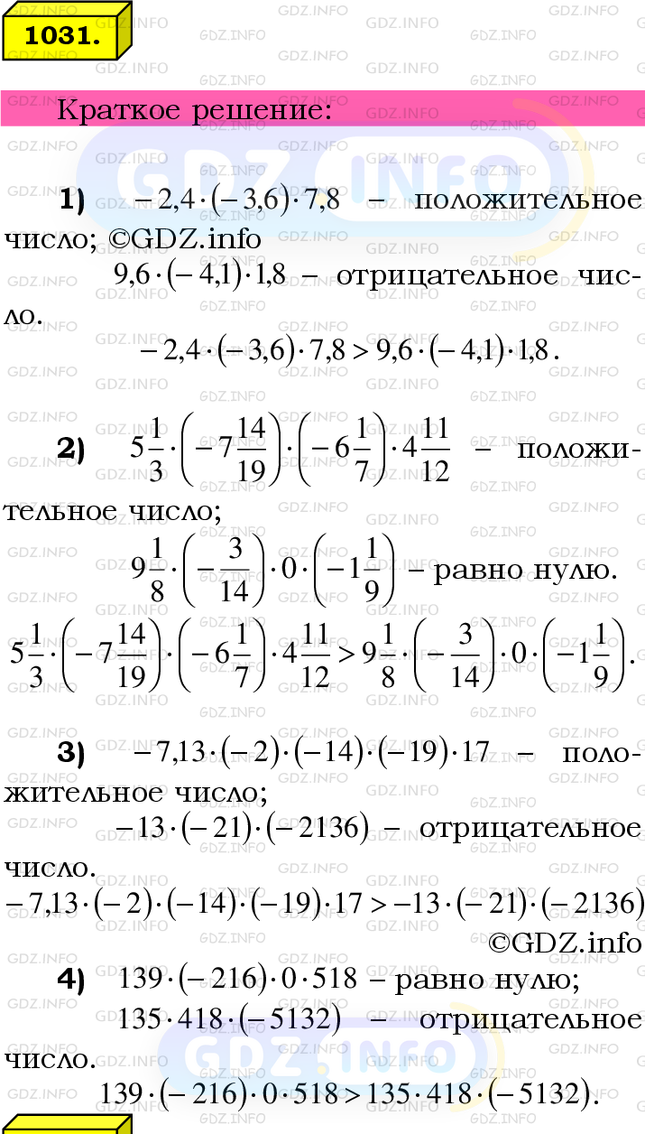 Номер №1031 - ГДЗ по Математике 6 класс: Мерзляк А.Г.