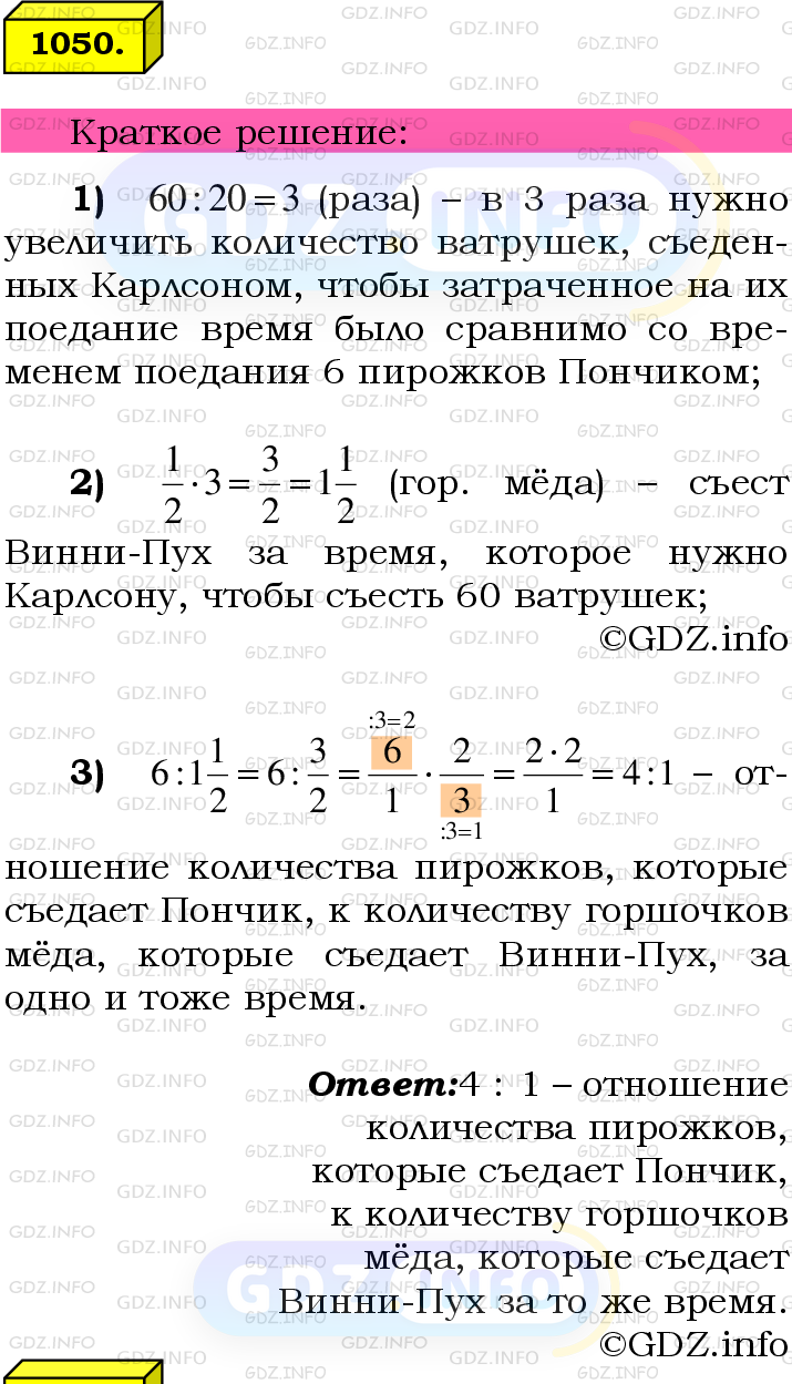 Номер №1050 - ГДЗ по Математике 6 класс: Мерзляк А.Г.