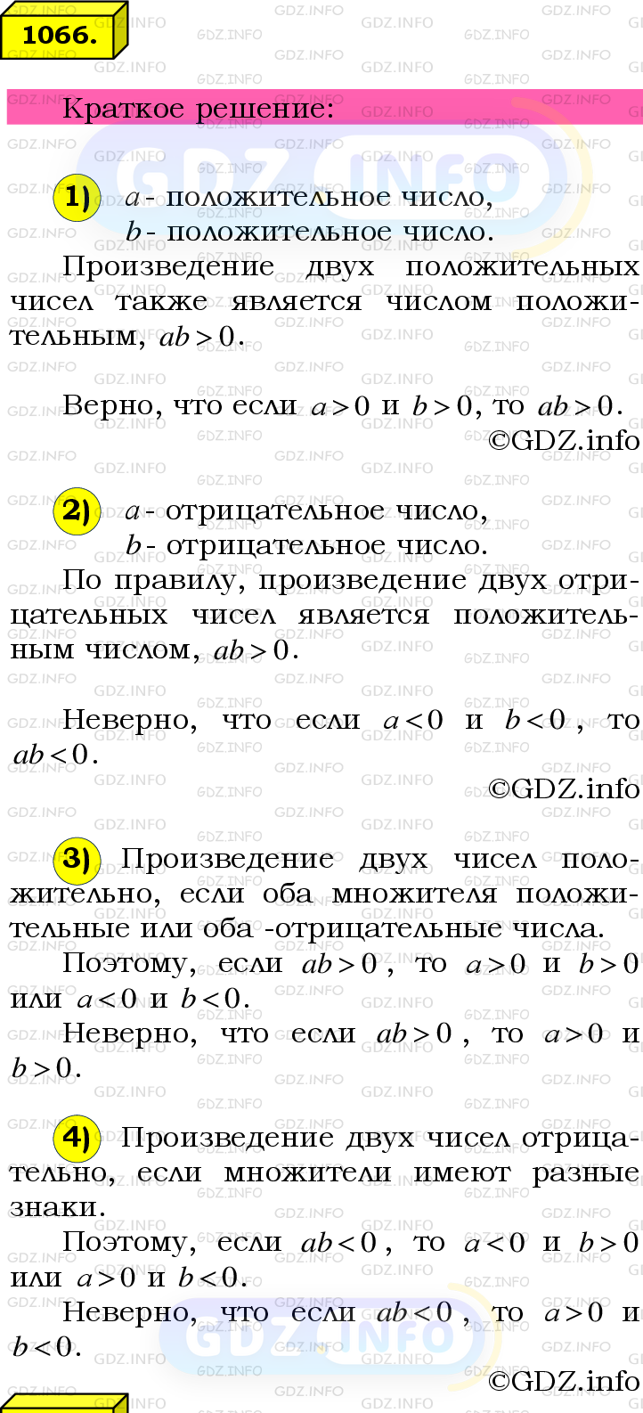 Номер №1066 - ГДЗ по Математике 6 класс: Мерзляк А.Г.