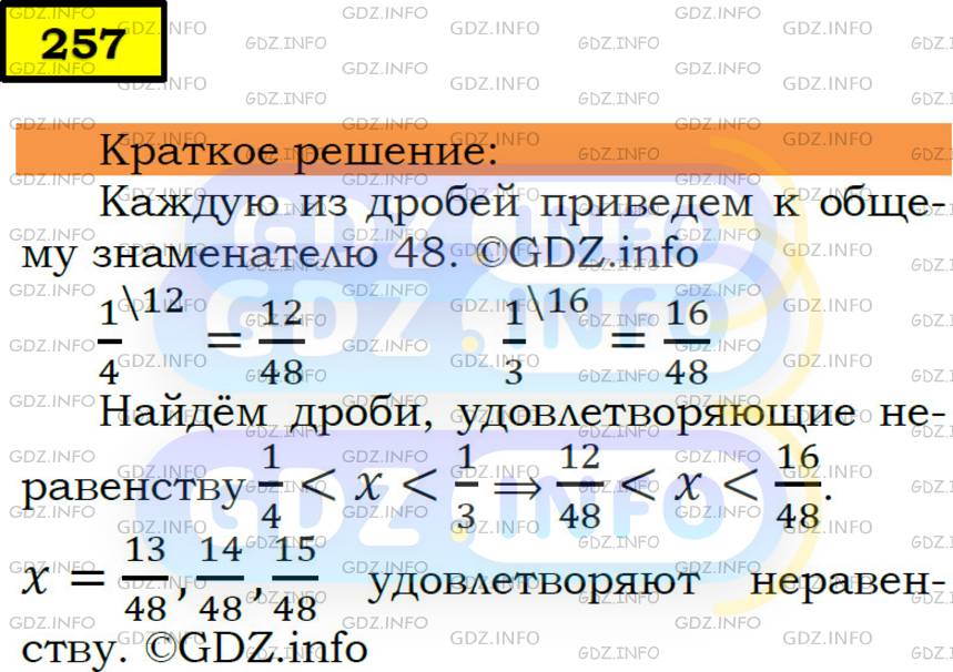 Номер №257 - ГДЗ по Математике 6 класс: Мерзляк А.Г.