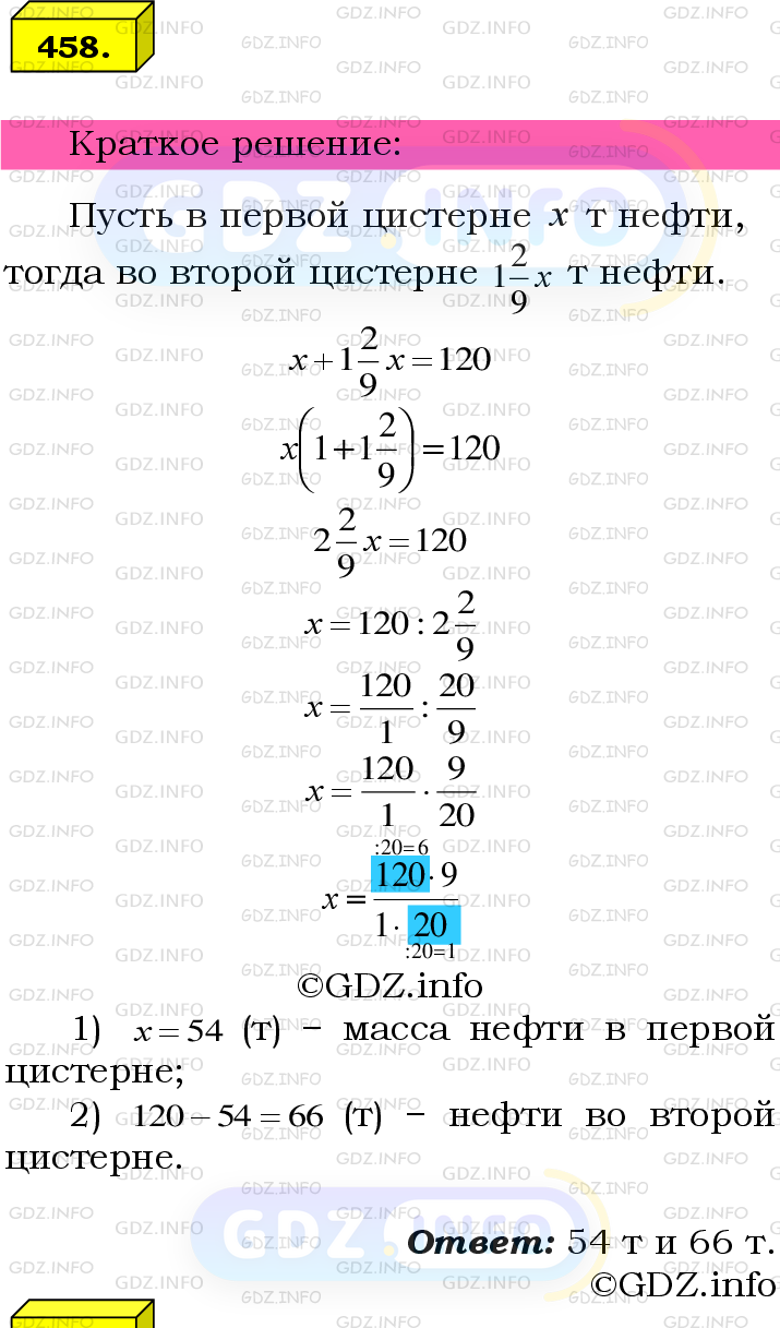 Номер №458 - ГДЗ по Математике 6 класс: Мерзляк А.Г.