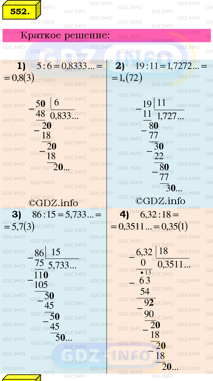 Номер №552 - ГДЗ по Математике 6 класс: Мерзляк А.Г.