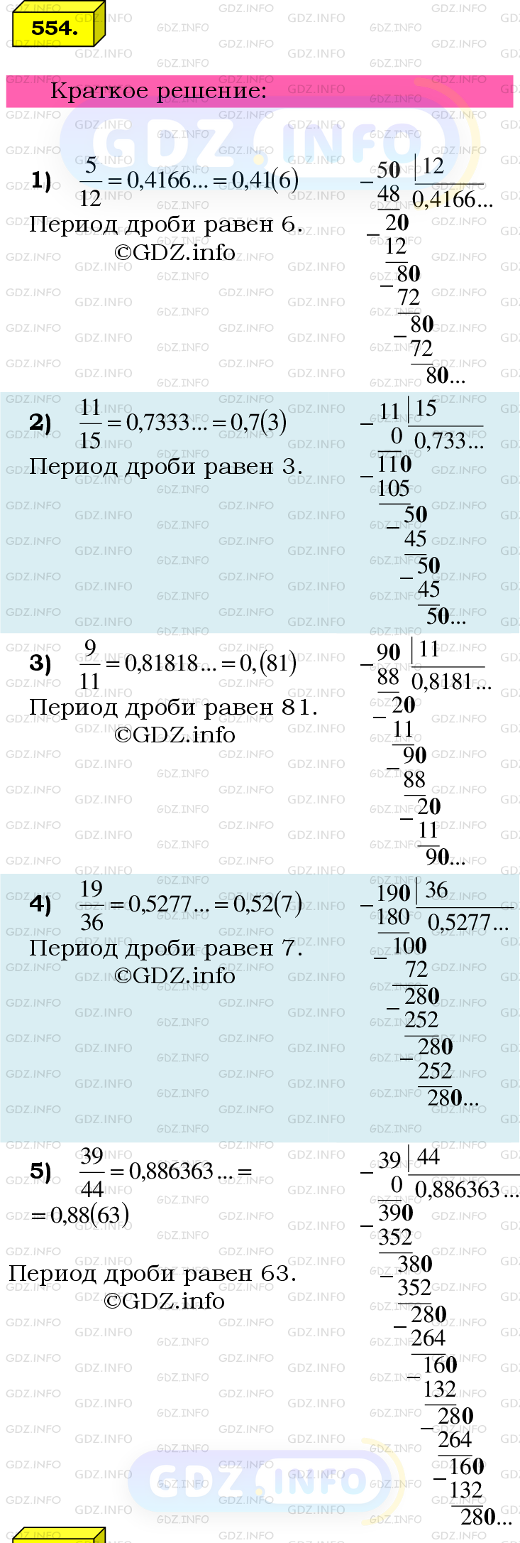 Номер №554 - ГДЗ по Математике 6 класс: Мерзляк А.Г.