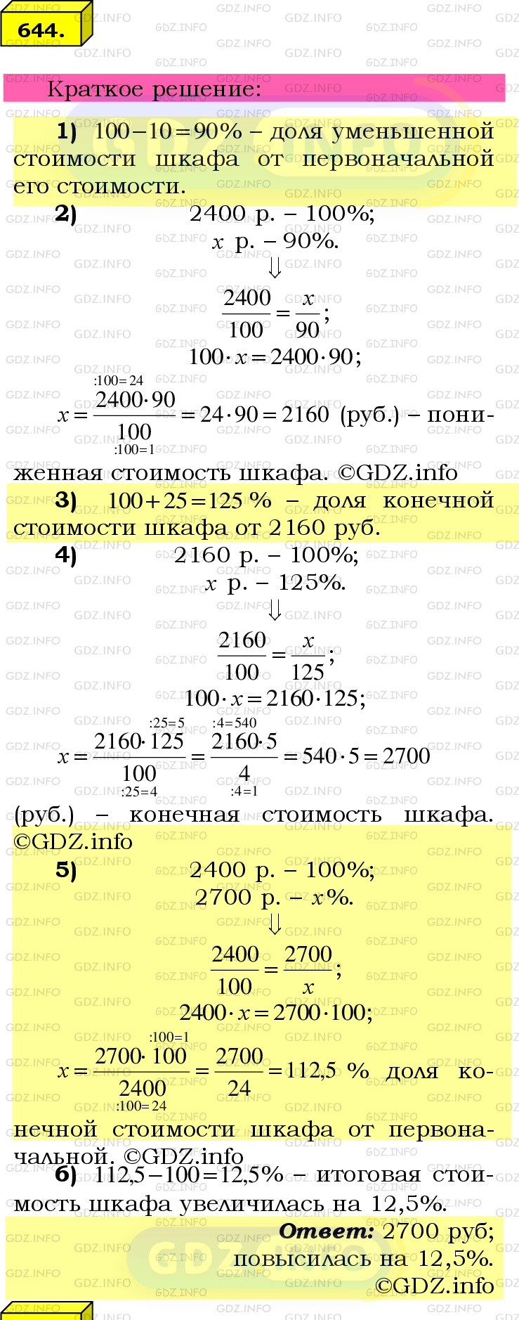 Номер №644 - ГДЗ по Математике 6 класс: Мерзляк А.Г.