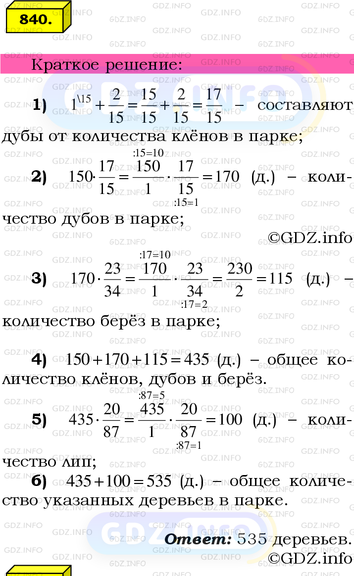 Номер №840 - ГДЗ по Математике 6 класс: Мерзляк А.Г.