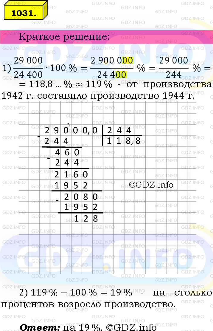 Номер №1031 - ГДЗ по Математике 6 класс: Мерзляк А.Г.