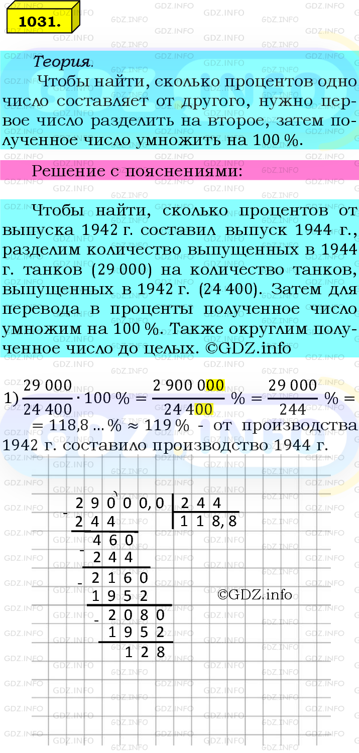 Номер №1031 - ГДЗ по Математике 6 класс: Мерзляк А.Г.