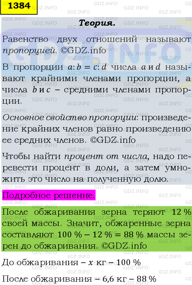 Фото подробного решения: Номер №1384 из ГДЗ по Математике 6 класс: Мерзляк А.Г.