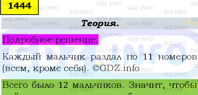 Фото подробного решения: Номер №1444 из ГДЗ по Математике 6 класс: Мерзляк А.Г.