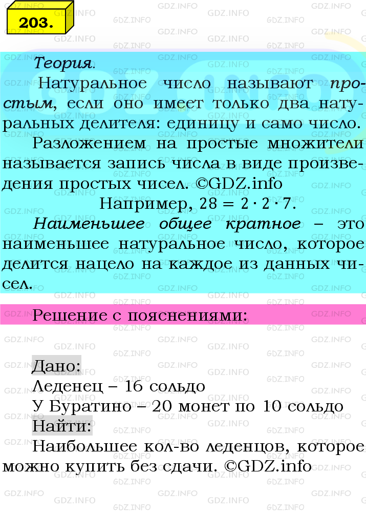 Фото подробного решения: Номер №203 из ГДЗ по Математике 6 класс: Мерзляк А.Г.