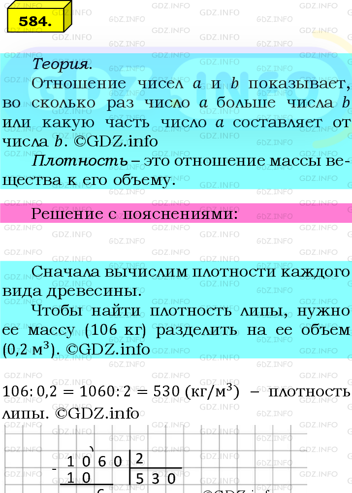 Фото подробного решения: Номер №584 из ГДЗ по Математике 6 класс: Мерзляк А.Г.