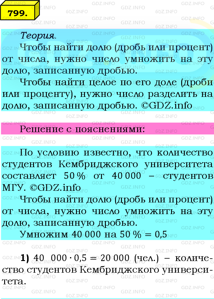 Фото подробного решения: Номер №799 из ГДЗ по Математике 6 класс: Мерзляк А.Г.