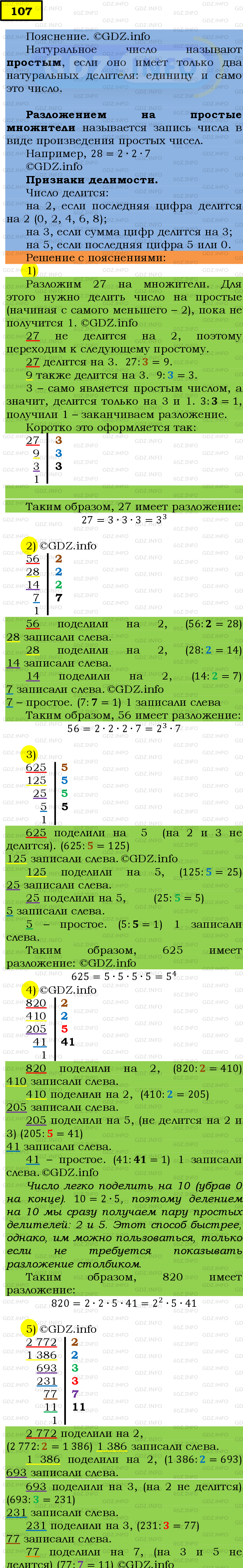 Фото подробного решения: Номер №107 из ГДЗ по Математике 6 класс: Мерзляк А.Г.