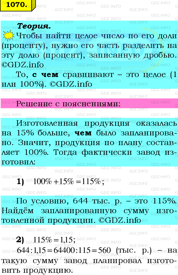 Фото подробного решения: Номер №1070 из ГДЗ по Математике 6 класс: Мерзляк А.Г.