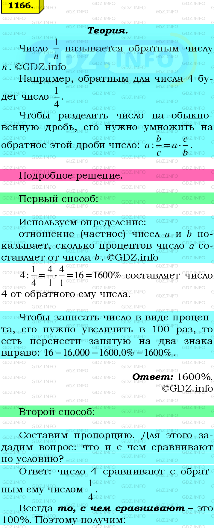 Номер №1166 - ГДЗ по Математике 6 класс: Мерзляк А.Г.