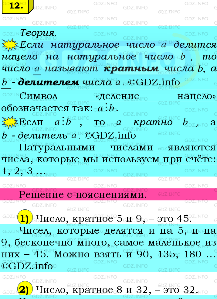 Фото подробного решения: Номер №12 из ГДЗ по Математике 6 класс: Мерзляк А.Г.