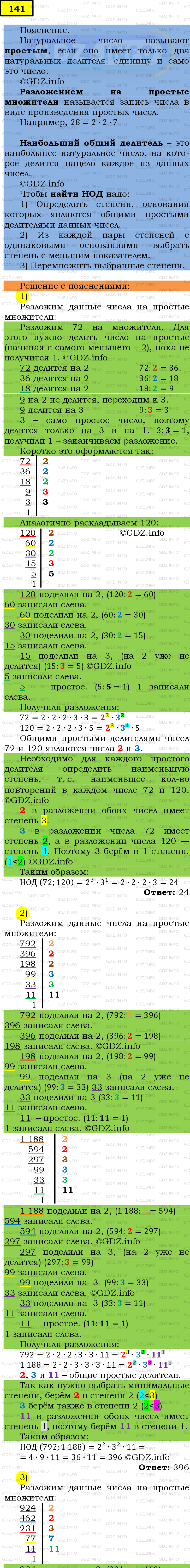 Фото подробного решения: Номер №141 из ГДЗ по Математике 6 класс: Мерзляк А.Г.