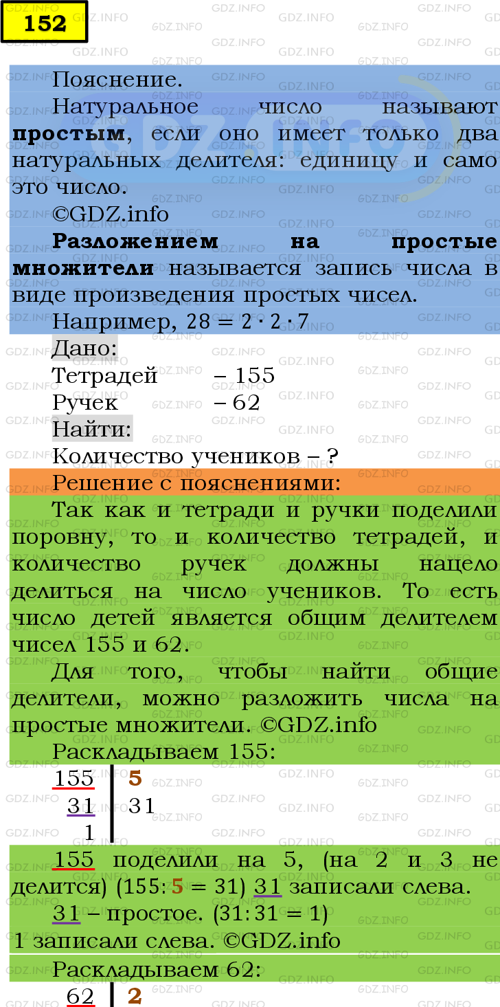 Фото подробного решения: Номер №152 из ГДЗ по Математике 6 класс: Мерзляк А.Г.