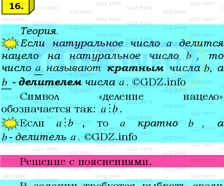 Фото подробного решения: Номер №16 из ГДЗ по Математике 6 класс: Мерзляк А.Г.