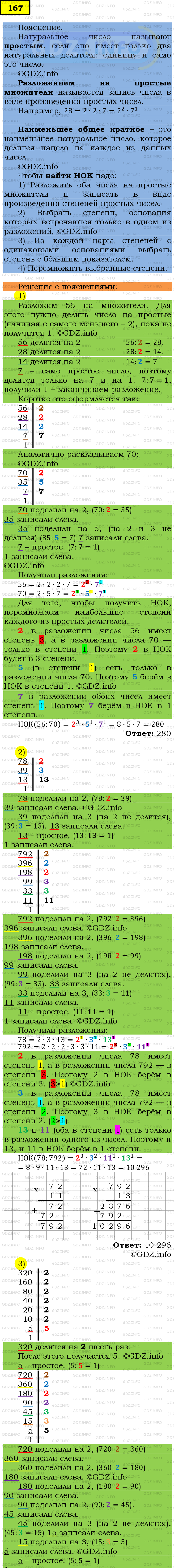 Фото подробного решения: Номер №167 из ГДЗ по Математике 6 класс: Мерзляк А.Г.