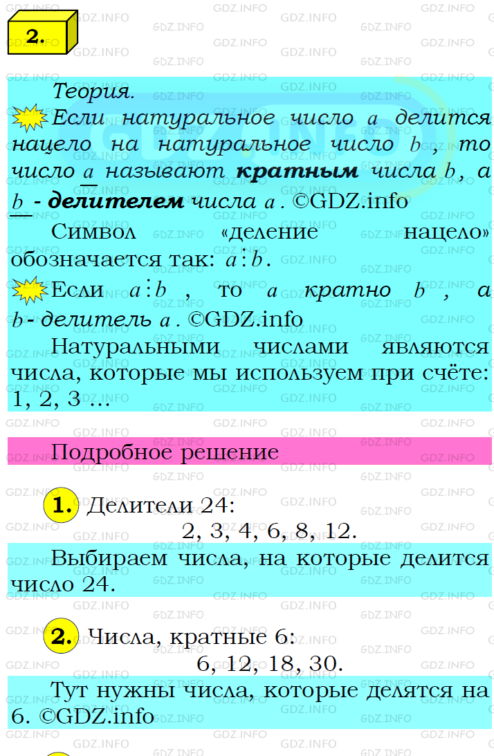 Фото подробного решения: Номер №2 из ГДЗ по Математике 6 класс: Мерзляк А.Г.