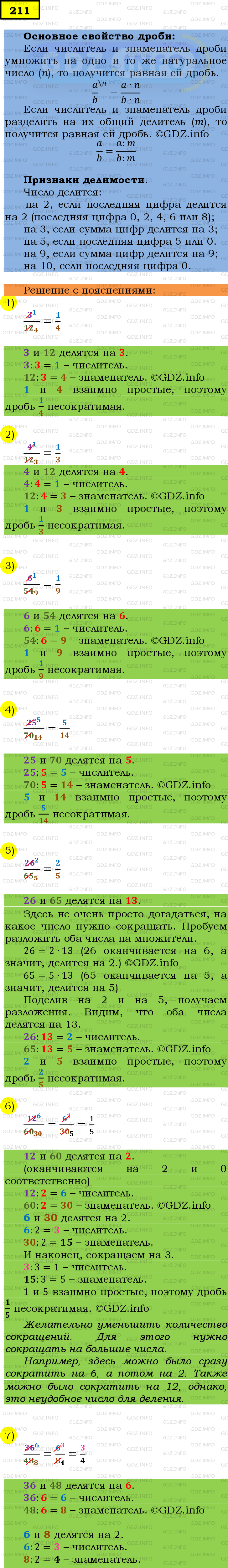 Номер №211 - ГДЗ по Математике 6 класс: Мерзляк А.Г.