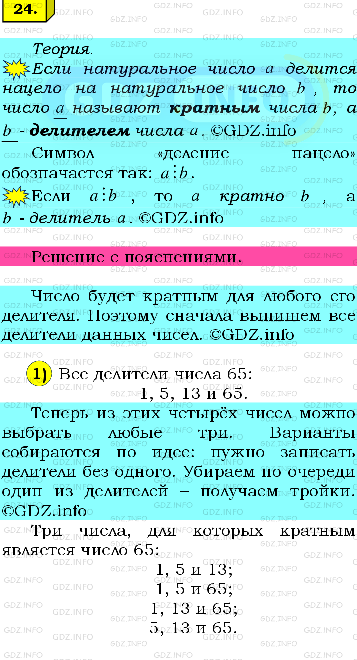 Фото подробного решения: Номер №24 из ГДЗ по Математике 6 класс: Мерзляк А.Г.