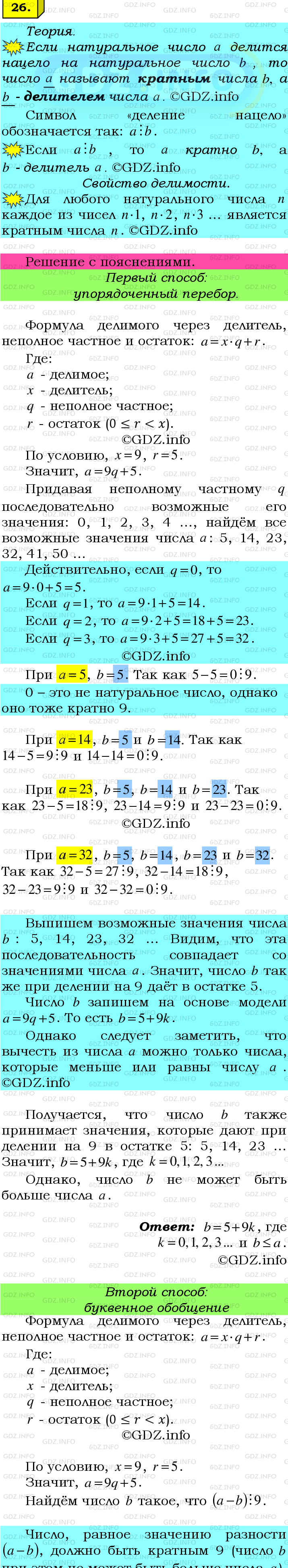 Фото подробного решения: Номер №26 из ГДЗ по Математике 6 класс: Мерзляк А.Г.