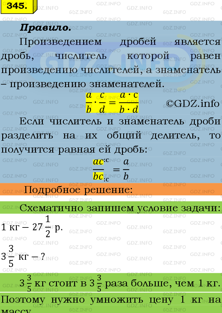 Фото подробного решения: Номер №345 из ГДЗ по Математике 6 класс: Мерзляк А.Г.