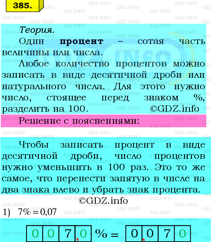 Фото подробного решения: Номер №385 из ГДЗ по Математике 6 класс: Мерзляк А.Г.