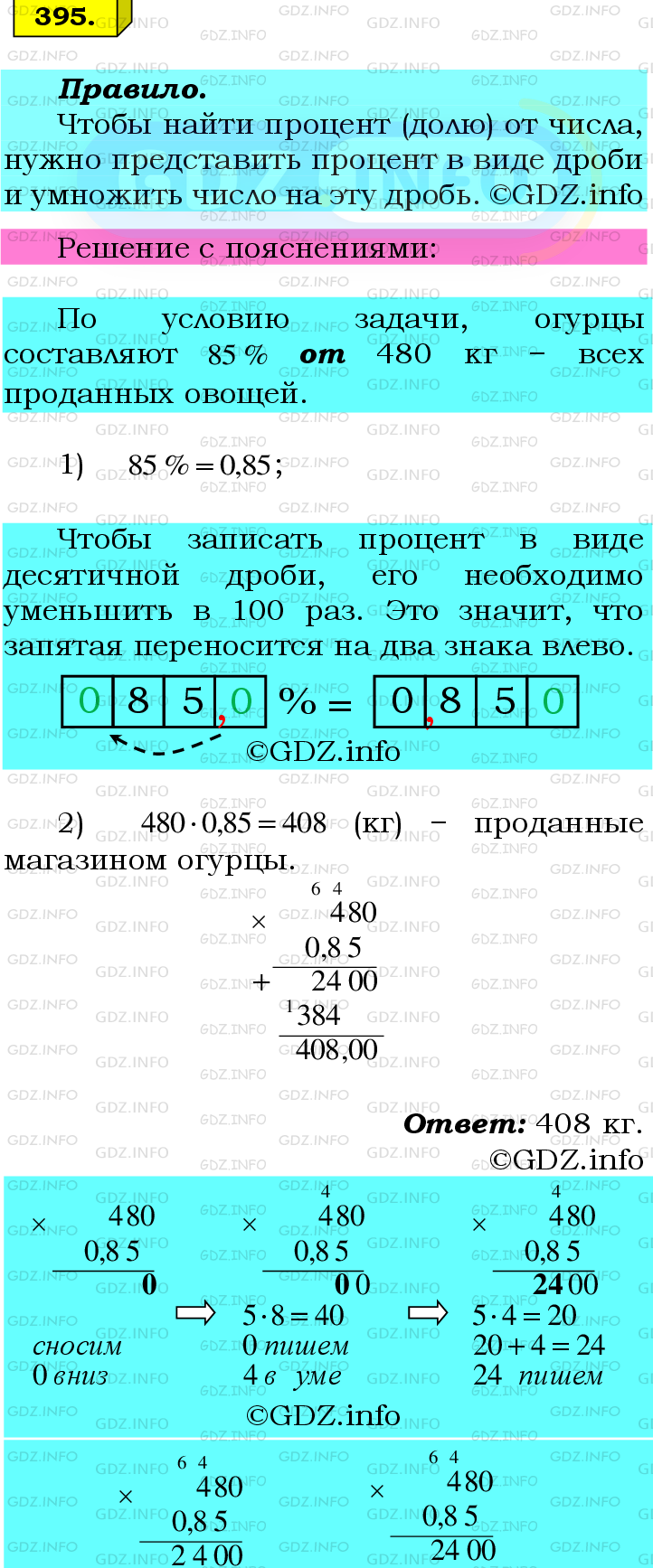 Фото подробного решения: Номер №395 из ГДЗ по Математике 6 класс: Мерзляк А.Г.