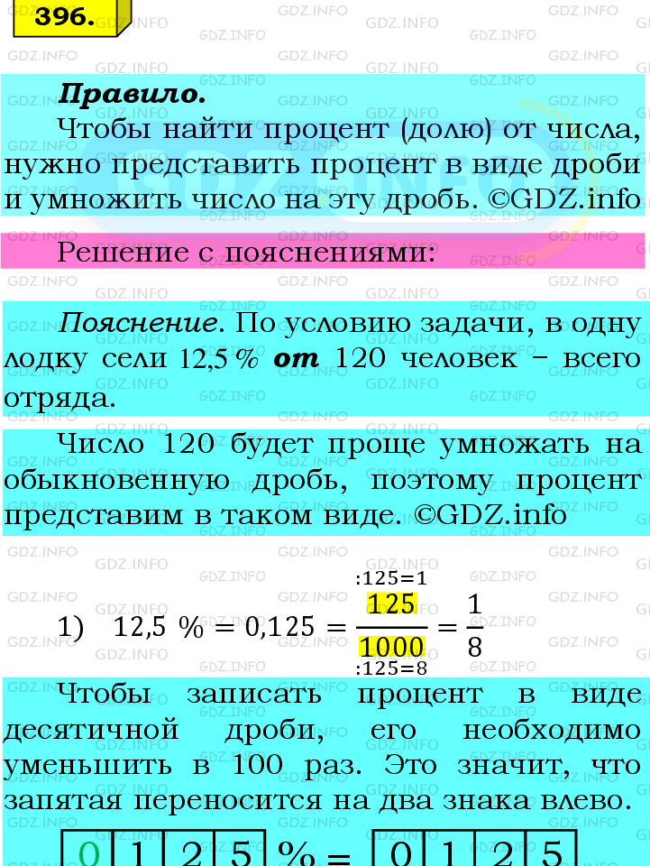 Фото подробного решения: Номер №396 из ГДЗ по Математике 6 класс: Мерзляк А.Г.