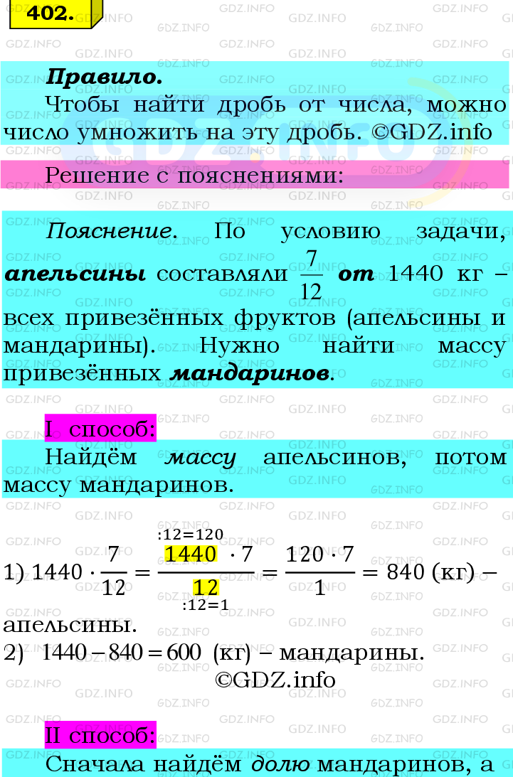 Фото подробного решения: Номер №402 из ГДЗ по Математике 6 класс: Мерзляк А.Г.