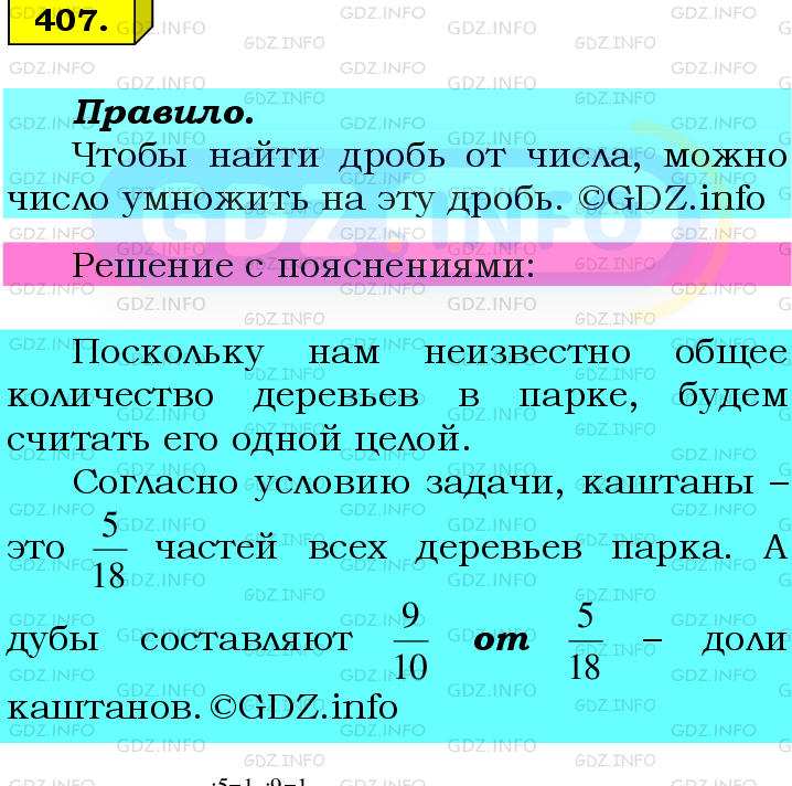 Фото подробного решения: Номер №407 из ГДЗ по Математике 6 класс: Мерзляк А.Г.