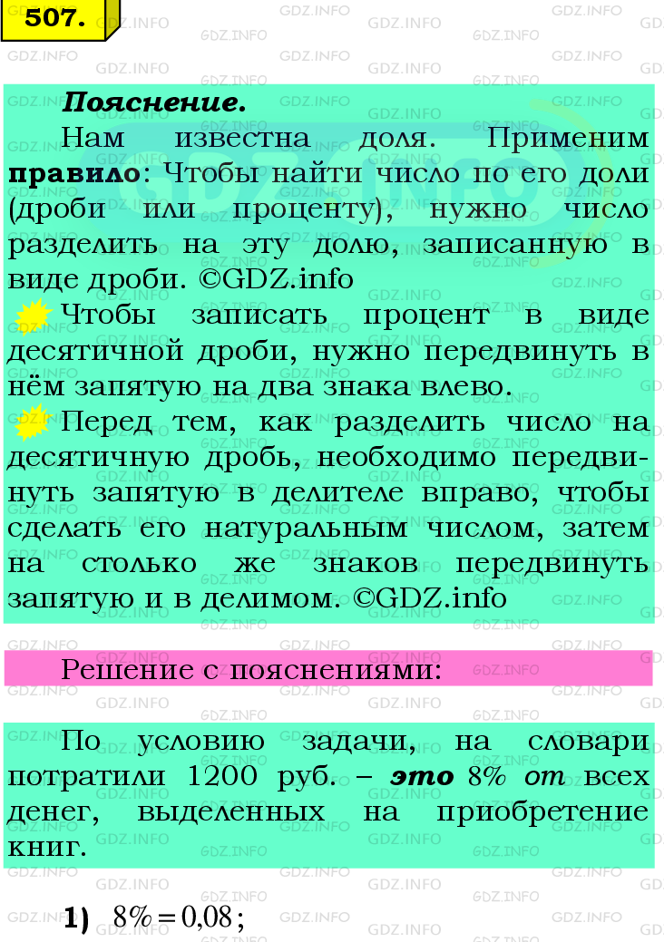 Фото подробного решения: Номер №507 из ГДЗ по Математике 6 класс: Мерзляк А.Г.