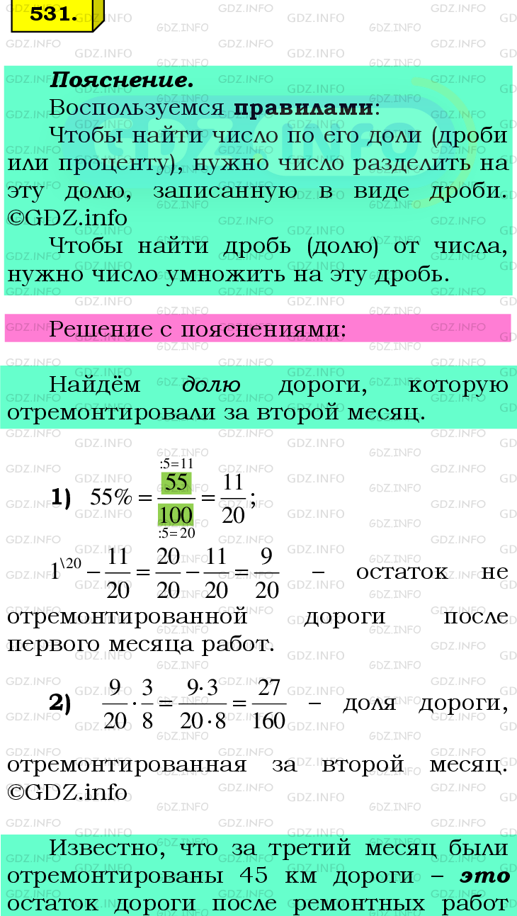 Фото подробного решения: Номер №531 из ГДЗ по Математике 6 класс: Мерзляк А.Г.