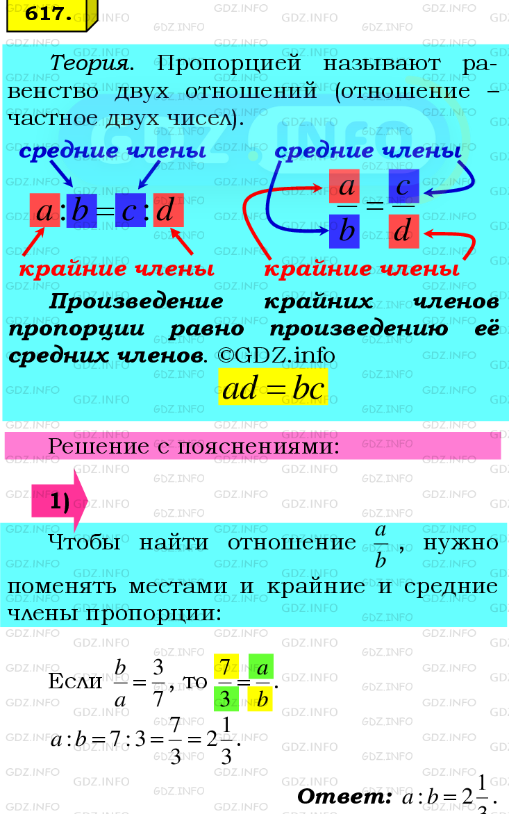 Фото подробного решения: Номер №617 из ГДЗ по Математике 6 класс: Мерзляк А.Г.