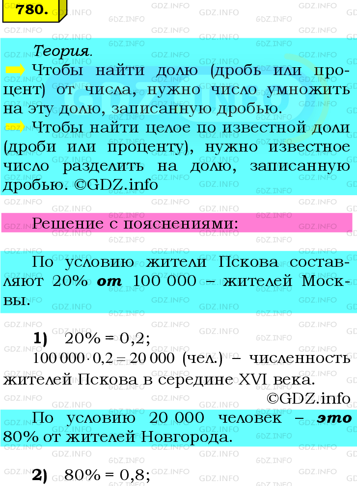 Фото подробного решения: Номер №780 из ГДЗ по Математике 6 класс: Мерзляк А.Г.