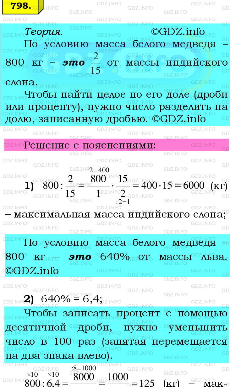 Фото подробного решения: Номер №798 из ГДЗ по Математике 6 класс: Мерзляк А.Г.