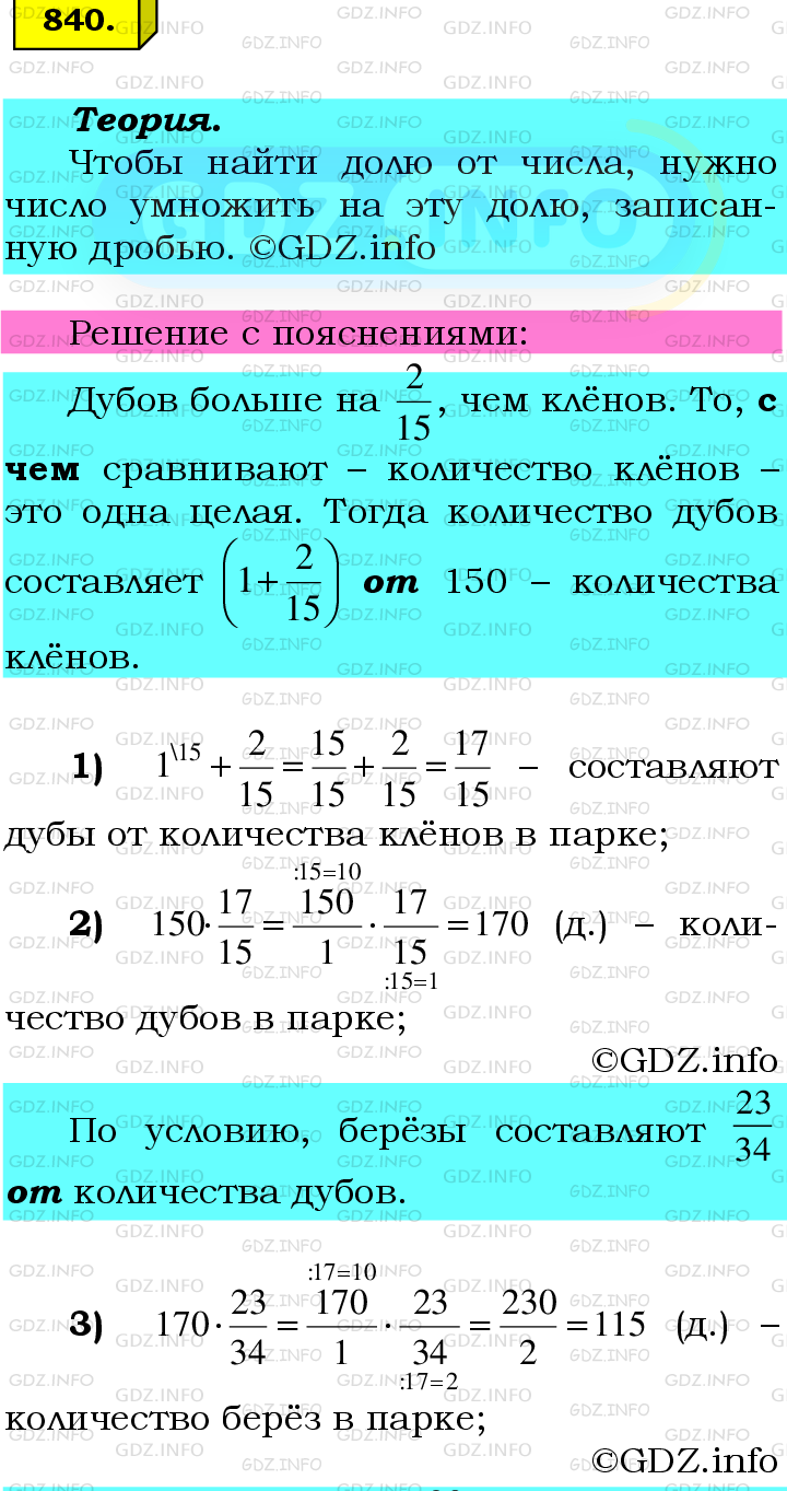 Номер №840 - ГДЗ по Математике 6 класс: Мерзляк А.Г.