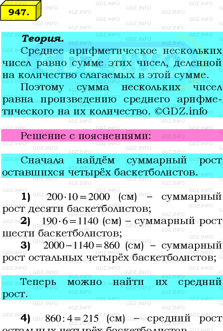 Фото подробного решения: Номер №947 из ГДЗ по Математике 6 класс: Мерзляк А.Г.