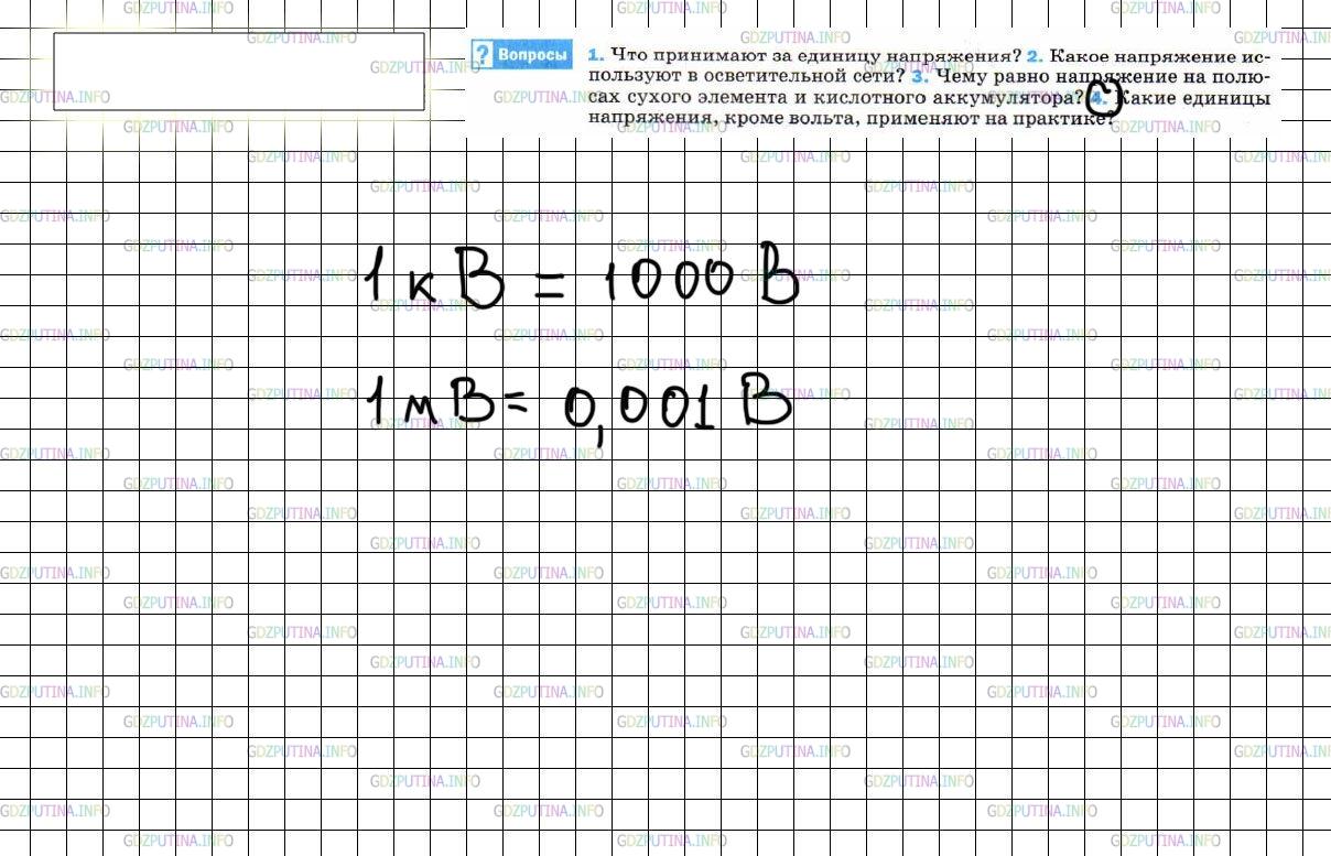 Параграф 40 единицы напряжения. Что принимают за единицу напряжения физика 8 класс.