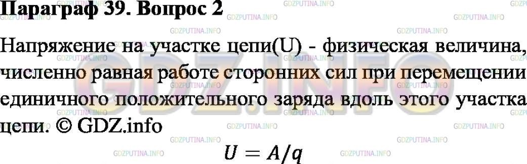 Фото решения 5: Вопрос №2, Параграф 39 из ГДЗ по Физике 8 класс: Пёрышкин А.В. г.