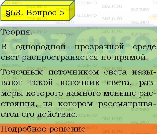 Фото подробного решения: Вопрос №5, Параграф 63 из ГДЗ по Физике 8 класс: Пёрышкин А.В.