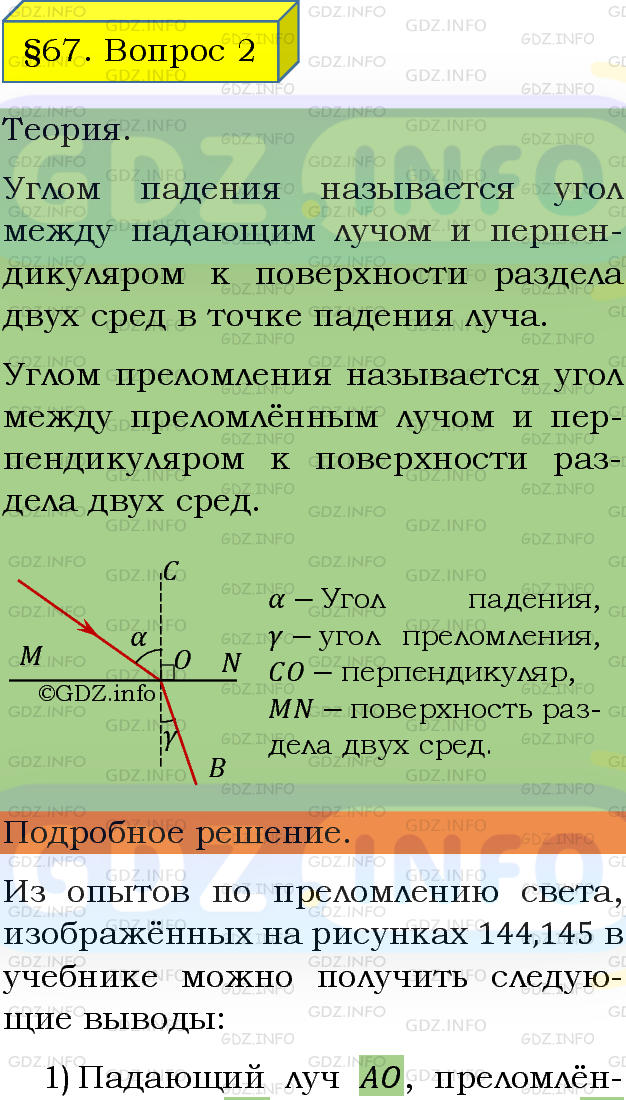 Фото подробного решения: Вопрос №2, Параграф 67 из ГДЗ по Физике 8 класс: Пёрышкин А.В.