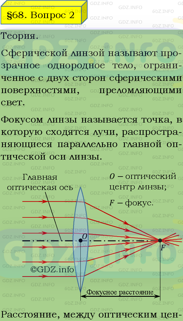 Фото подробного решения: Вопрос №2, Параграф 68 из ГДЗ по Физике 8 класс: Пёрышкин А.В.