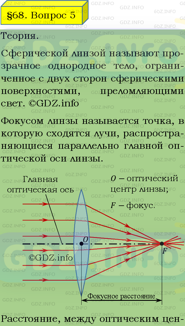 Фото подробного решения: Вопрос №5, Параграф 68 из ГДЗ по Физике 8 класс: Пёрышкин А.В.