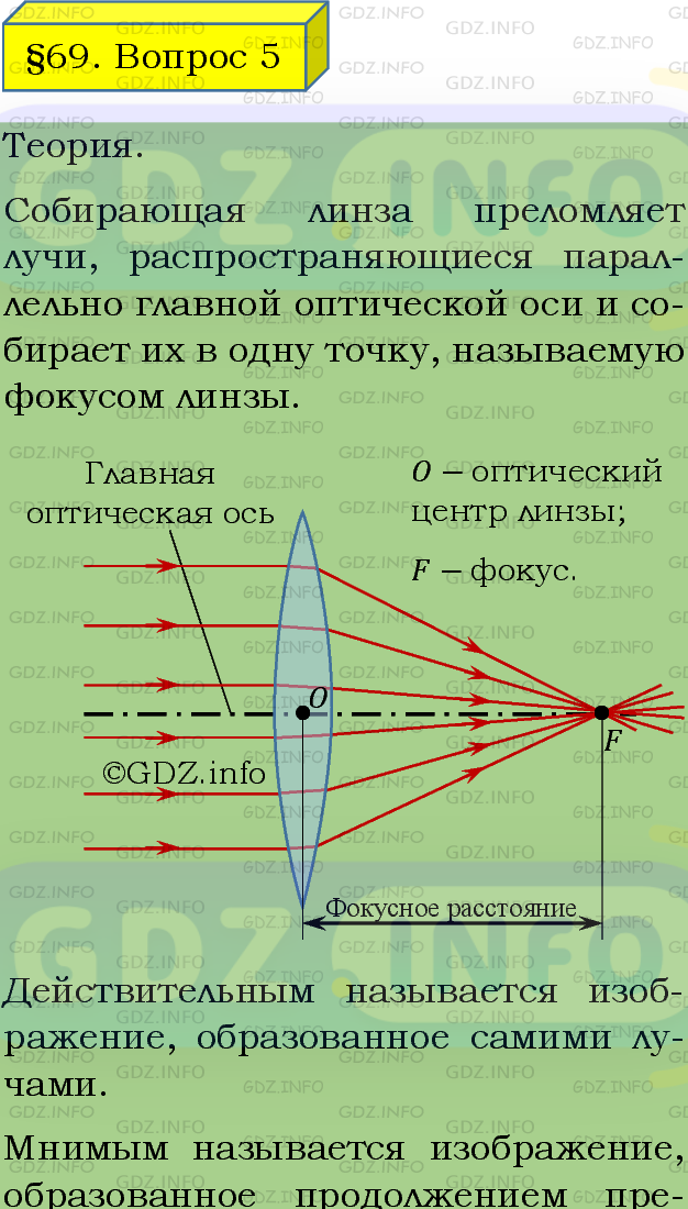 Фото подробного решения: Вопрос №5, Параграф 69 из ГДЗ по Физике 8 класс: Пёрышкин А.В.